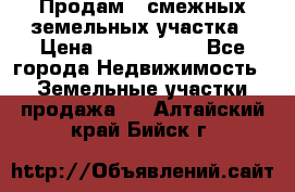 Продам 2 смежных земельных участка › Цена ­ 2 500 000 - Все города Недвижимость » Земельные участки продажа   . Алтайский край,Бийск г.